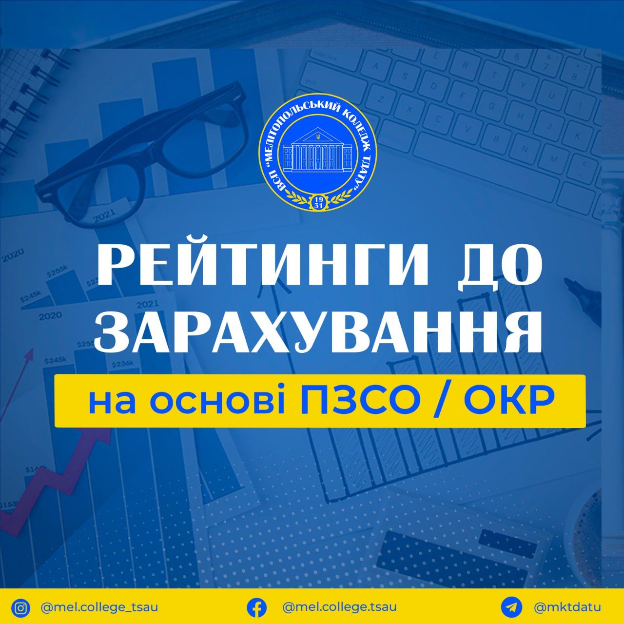 Рейтинги до зарахування вступників на основі ПЗСО/ОКР