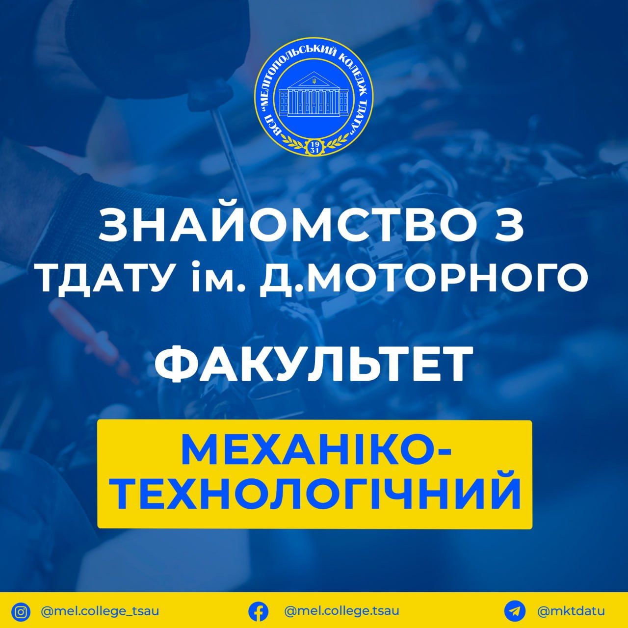 Знайомство з ТДАТУ ім. Д.Моторного. МТФ