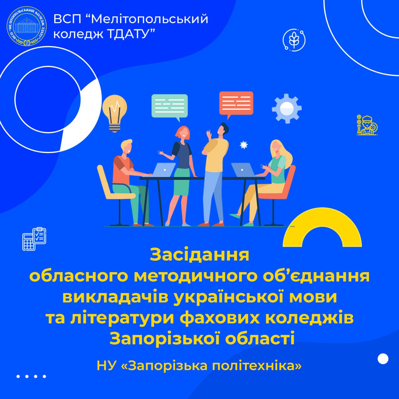 Засідання Обласного методичного об’єднання викладачів української мови та літератури ЗФПО Запорізької області.