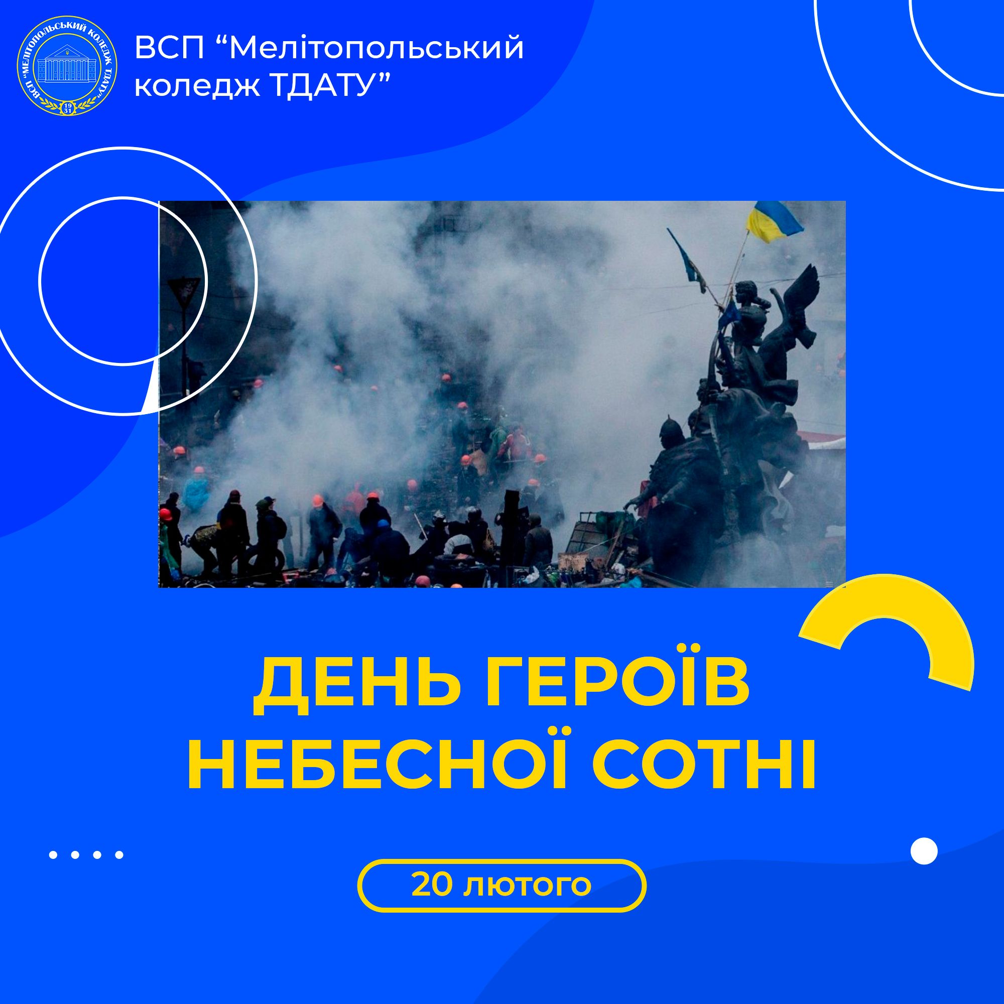 День Героїв Небесної Сотні