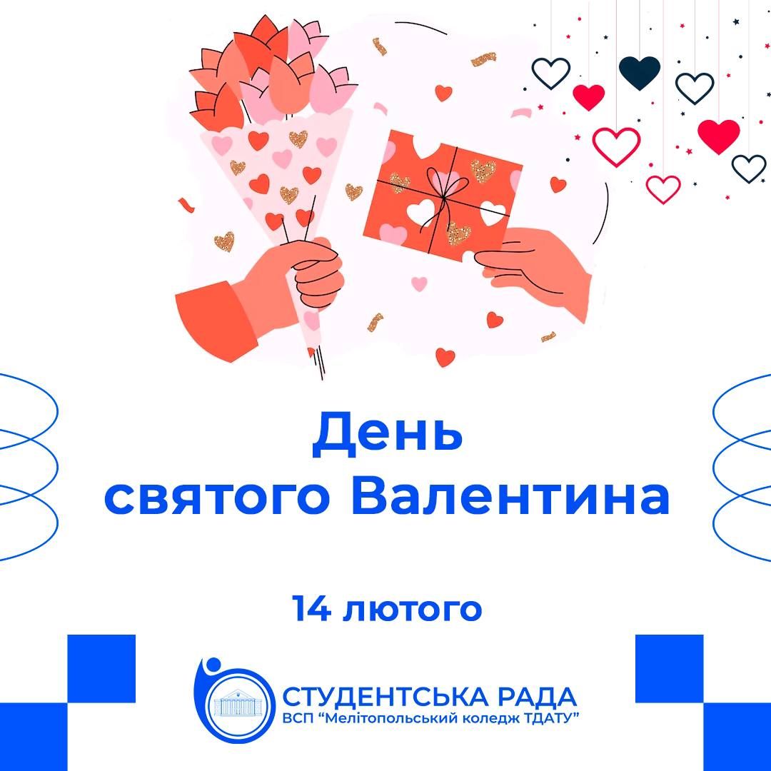 День Святого Валентина