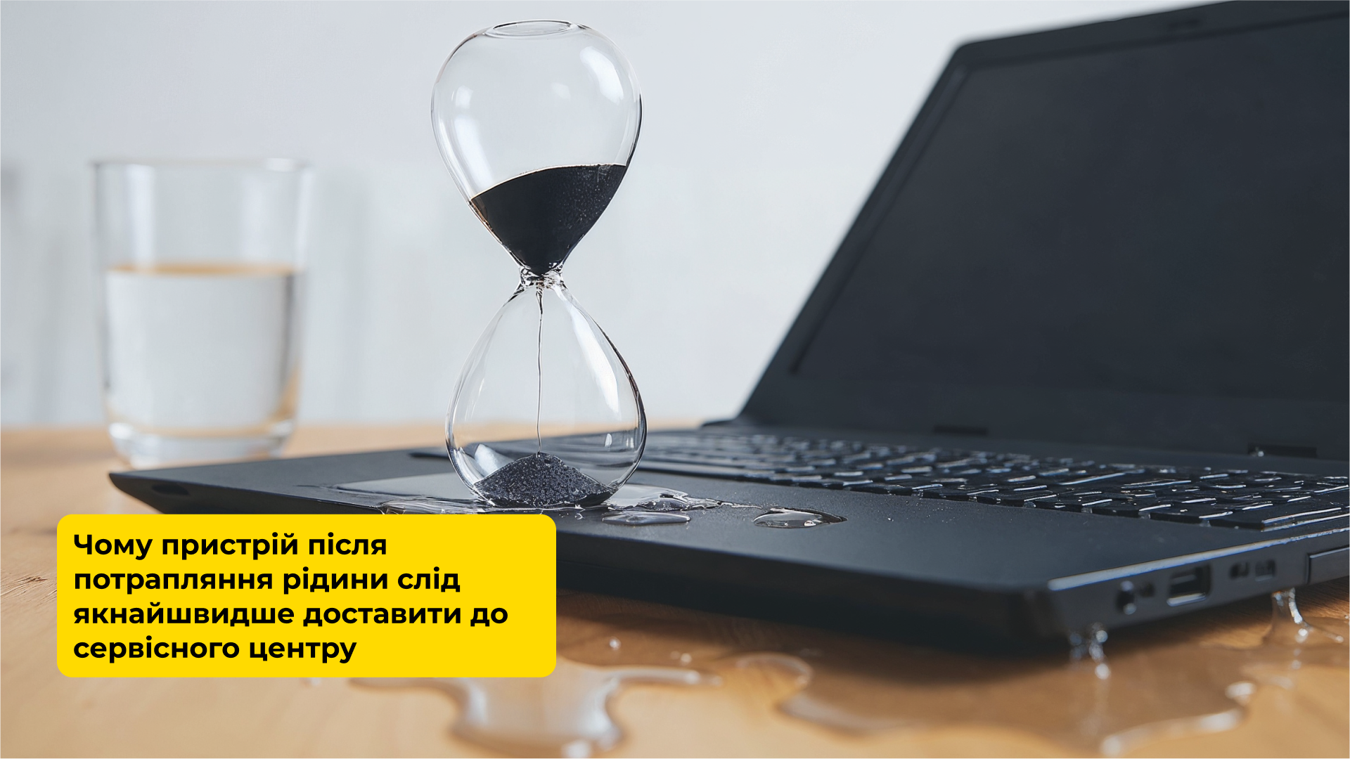 Чому пристрій після потрапляння рідини слід якнайшвидше доставити до сервісного центру?  