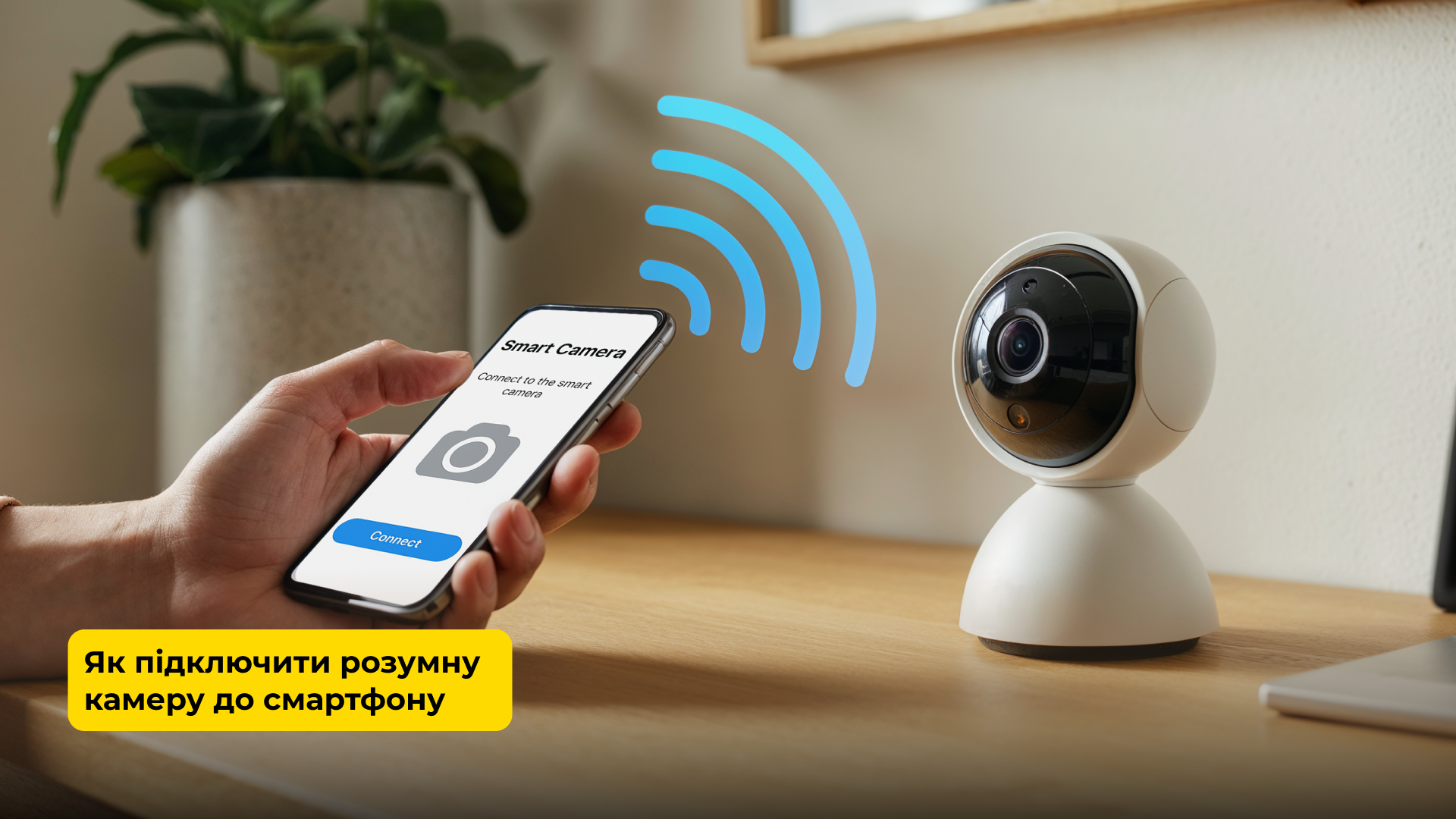 Як підключити розумну камеру до смартфона: покрокова інструкція для початківців