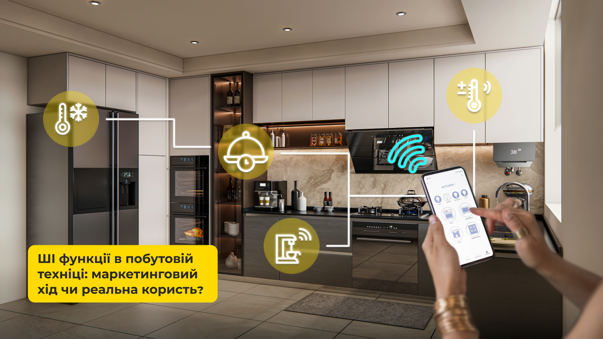 ШІ функції у побутовій техніці: маркетинговий хід чи реальна користь?