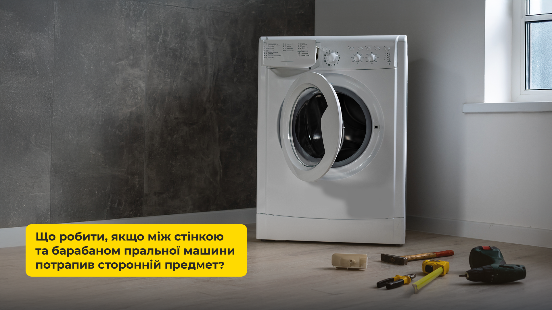 Що робити, якщо між стінкою та барабаном пральної машини потрапив сторонній предмет?