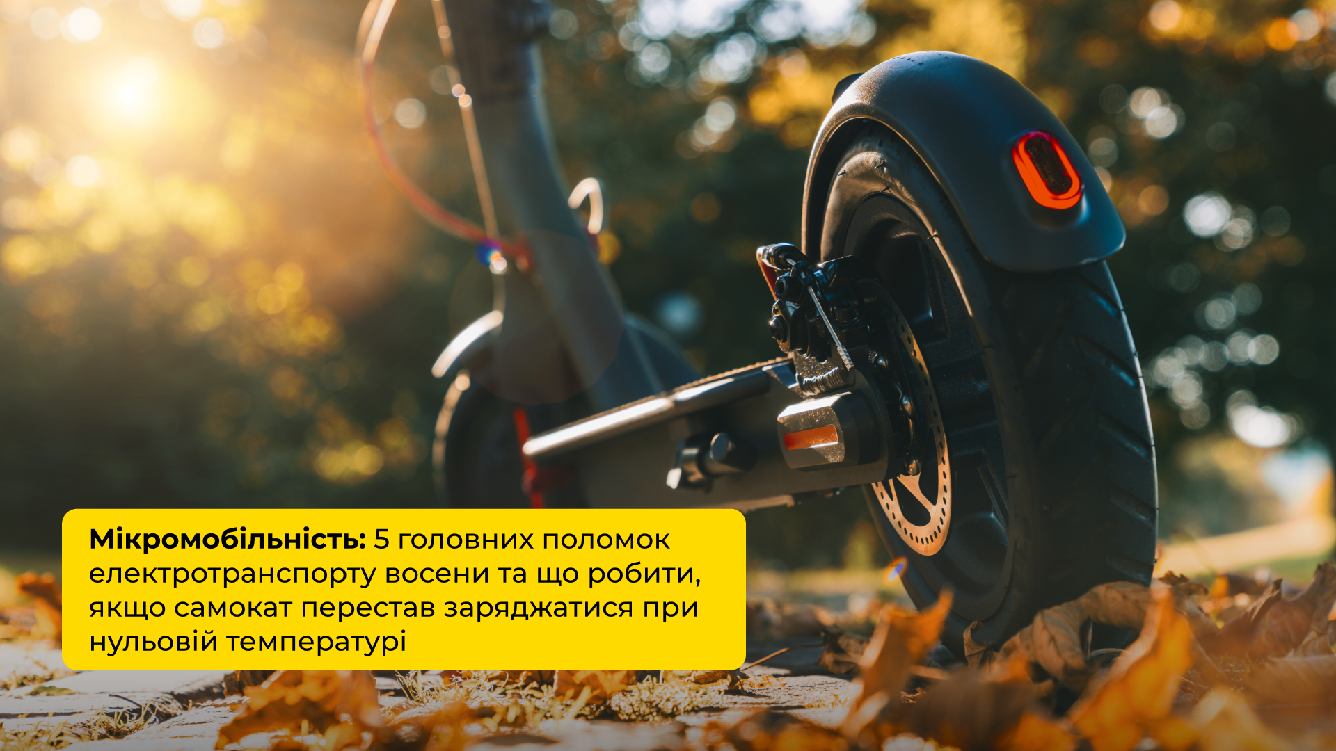 МІКРОМОБІЛЬНІСТЬ: 5 ГОЛОВНИХ ПОЛОМОК ЕЛЕКТРОТРАНСПОРТУ ВОСЕНИ ТА ЩО РОБИТИ, ЯКЩО САМОКАТ ПЕРЕСТАВ ЗАРЯДЖАТИСЯ ПРИ НУЛЬОВІЙ ТЕМПЕРАТУРІ