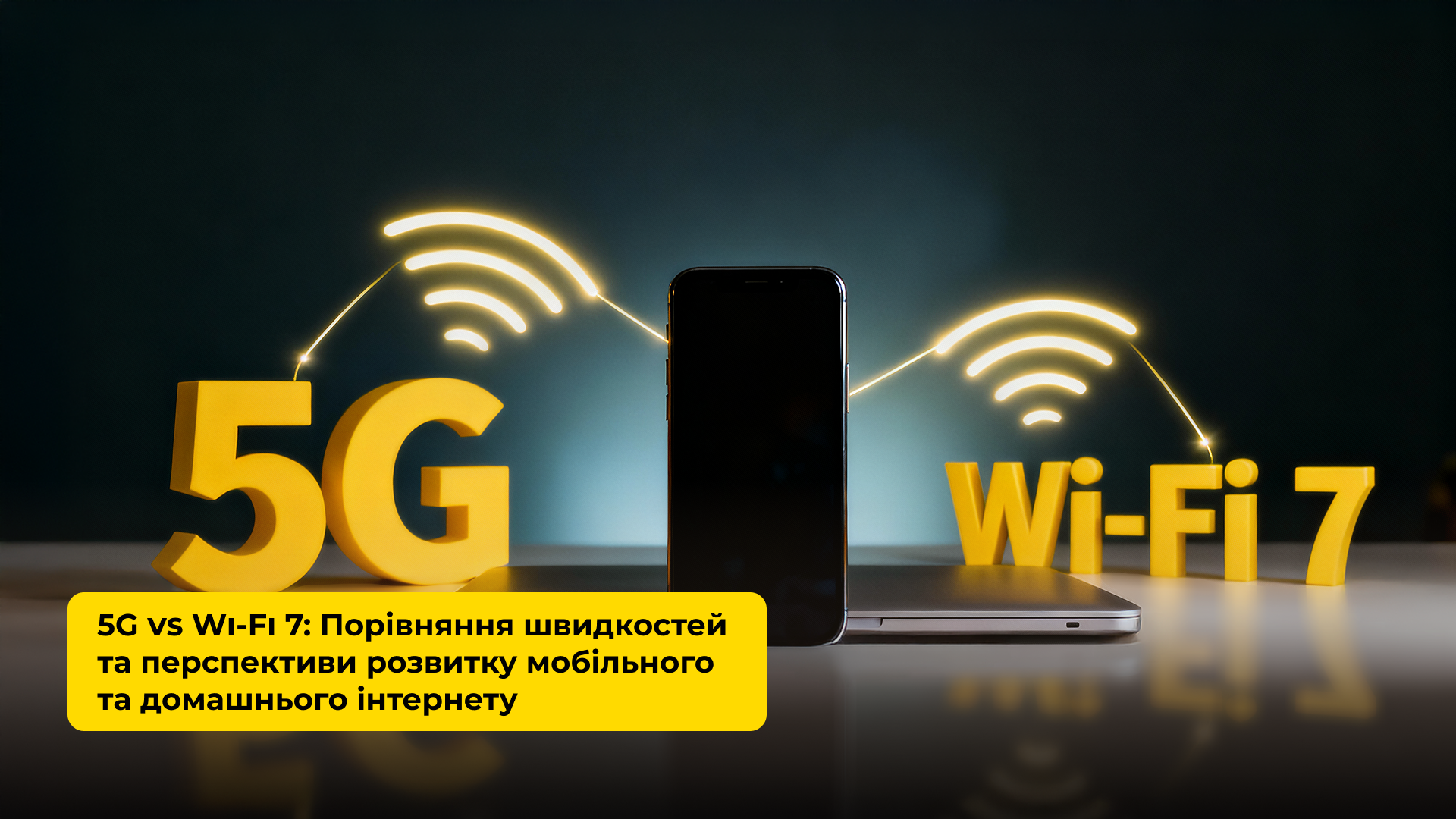 5G VS WI-FI 7: ПОРІВНЯННЯ ШВИДКОСТЕЙ ТА ПЕРСПЕКТИВ РОЗВИТКУ