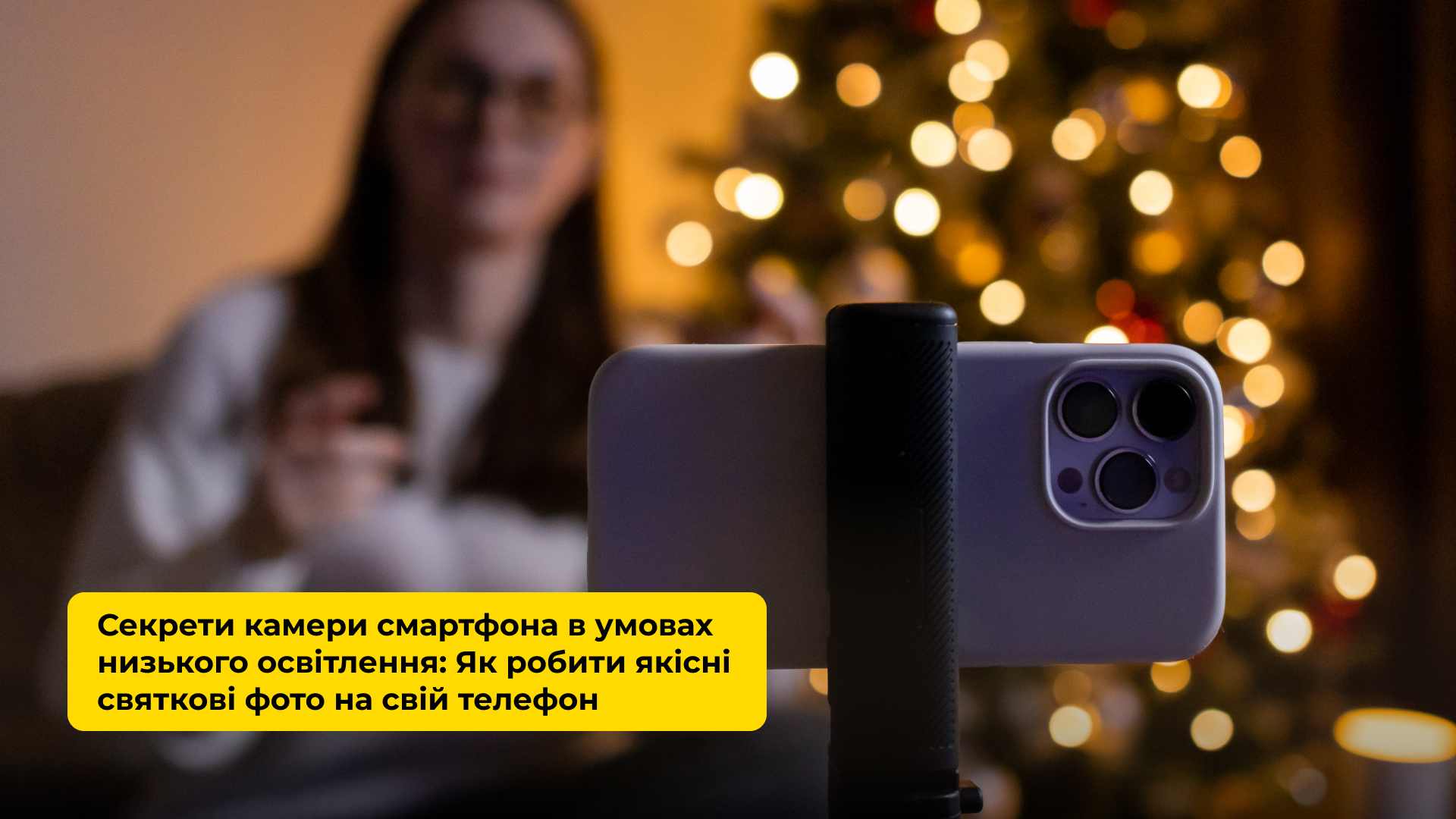 СЕКРЕТИ КАМЕРИ СМАРТФОНА В УМОВАХ НИЗЬКОГО ОСВІТЛЕННЯ: ЯК РОБИТИ ЯКІСНІ СВЯТКОВІ ФОТО НА СВІЙ ТЕЛЕФОН
