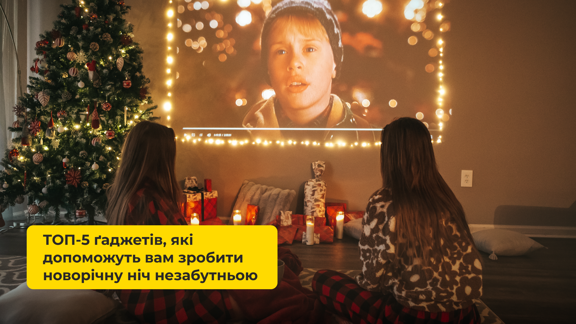 ТОП-5 ҐАДЖЕТІВ, ЯКІ ЗРОБЛЯТЬ НОВОРІЧНУ НІЧ НЕЗАБУТНЬОЮ