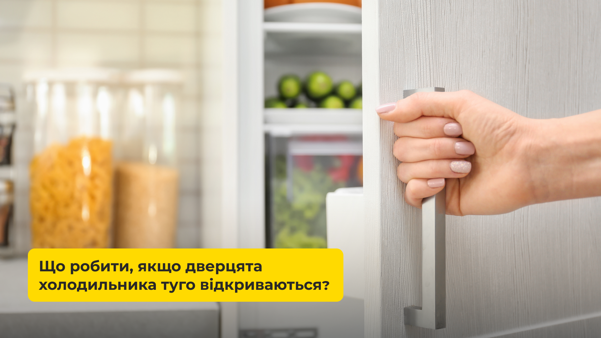 ЩО РОБИТИ, ЯКЩО ДВЕРЦЯТА ХОЛОДИЛЬНИКА ТУГО ВІДКРИВАЮТЬСЯ