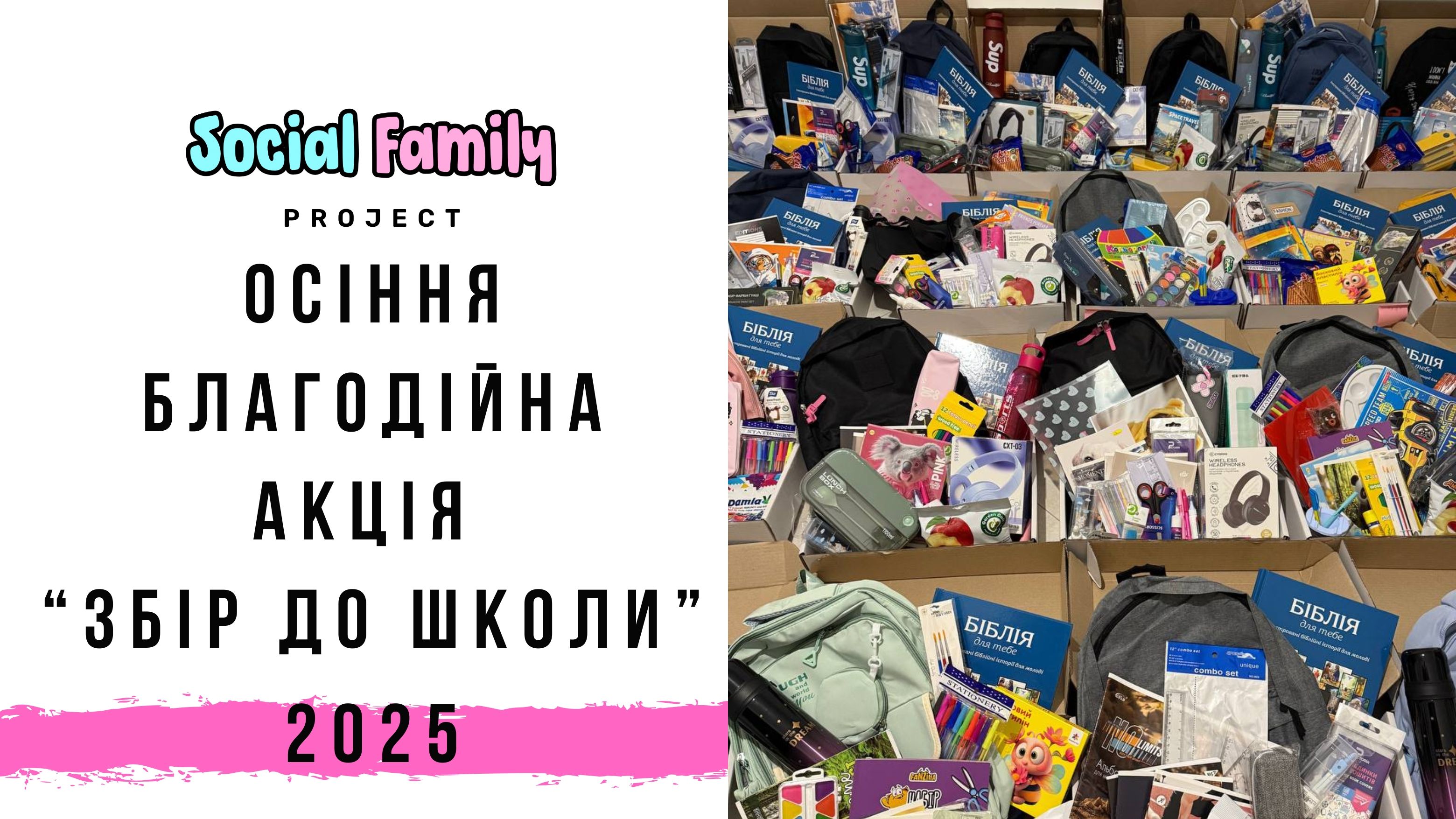 Благодійна ініціатива вересень 2025 «Збір до школи»