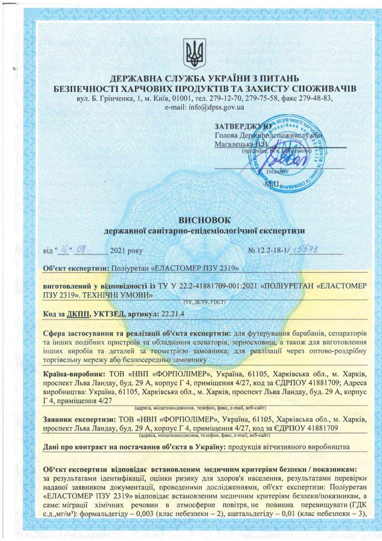 Поліуретан «Еластомер ПУЗ 2319» отримав позитивний санітарно-епідеміологічний висновок