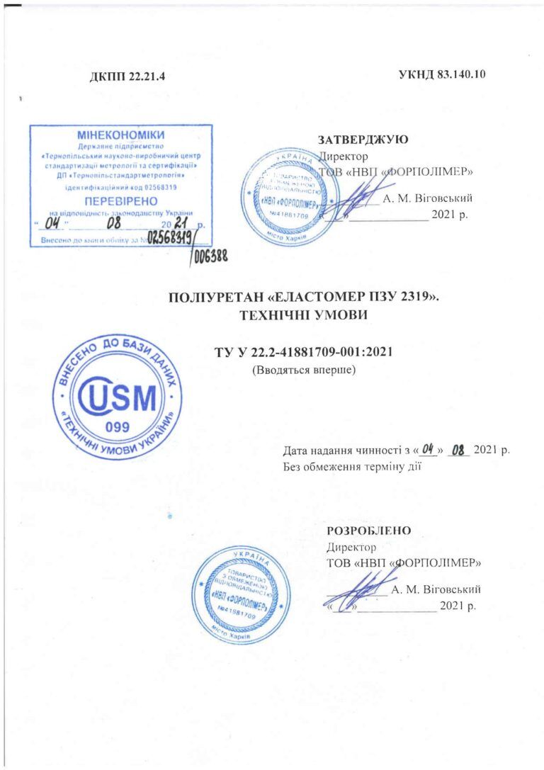 Офіційне затвердження технічних умов виробництва поліуретану