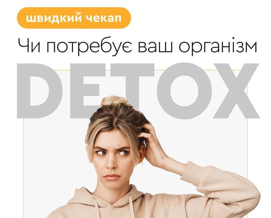 Пройди DETOX CHECKUP — і отримай відповідь просто зараз