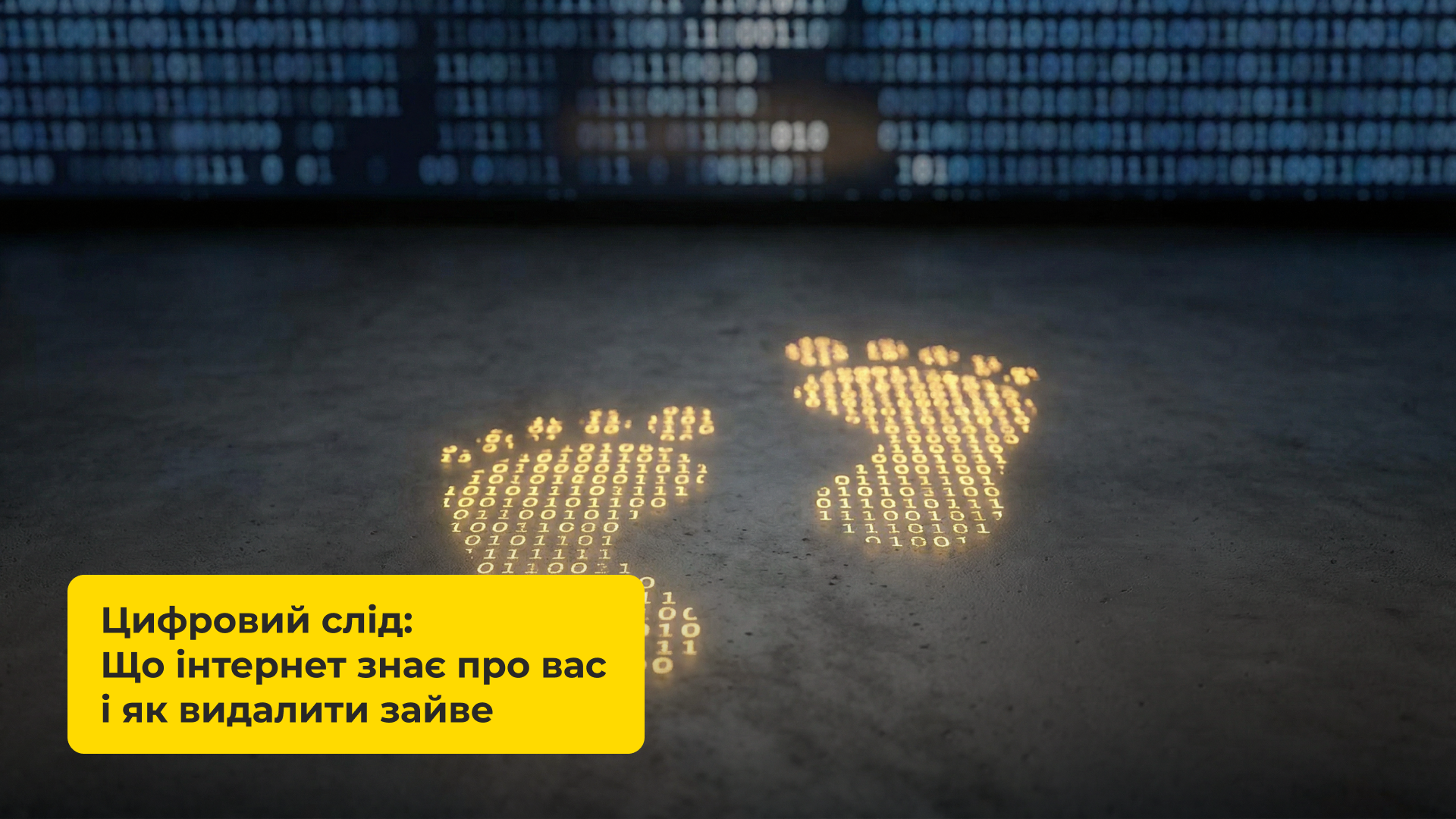 ЦИФРОВИЙ СЛІД: ЩО ІНТЕРНЕТ ЗНАЄ ПРО ВАС І ЯК ВИДАЛИТИ ЗАЙВЕ