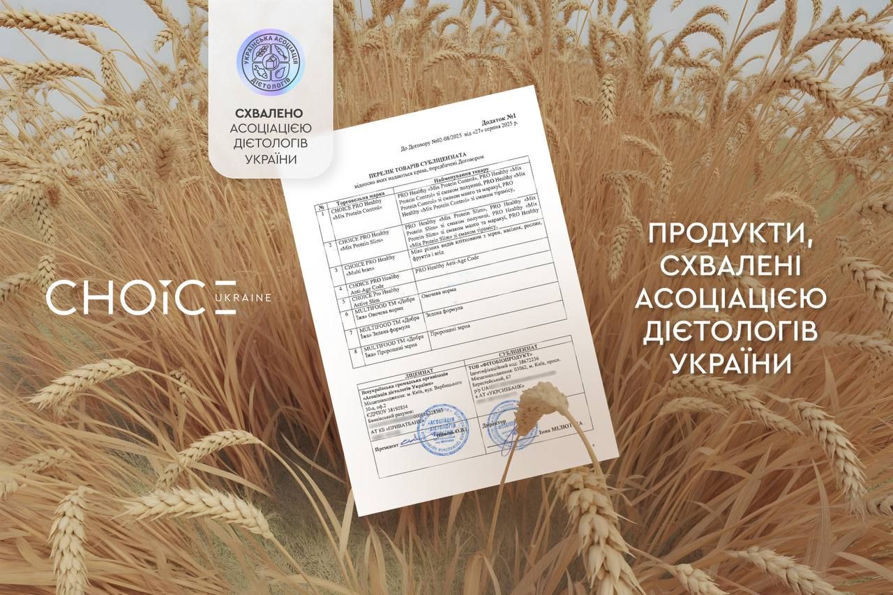 Продукція CHOICE отримала офіційне визнання від Асоціації дієтологів України