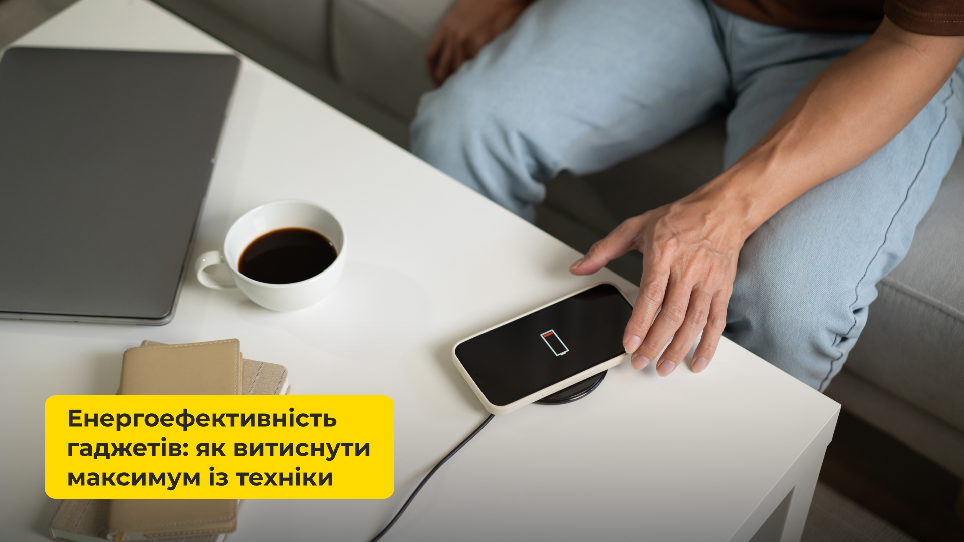 ЕНЕРГОЕФЕКТИВНІСТЬ ГАДЖЕТІВ: ЯК ВИТИСНУТИ МАКСИМУМ ІЗ ТЕХНІКИ