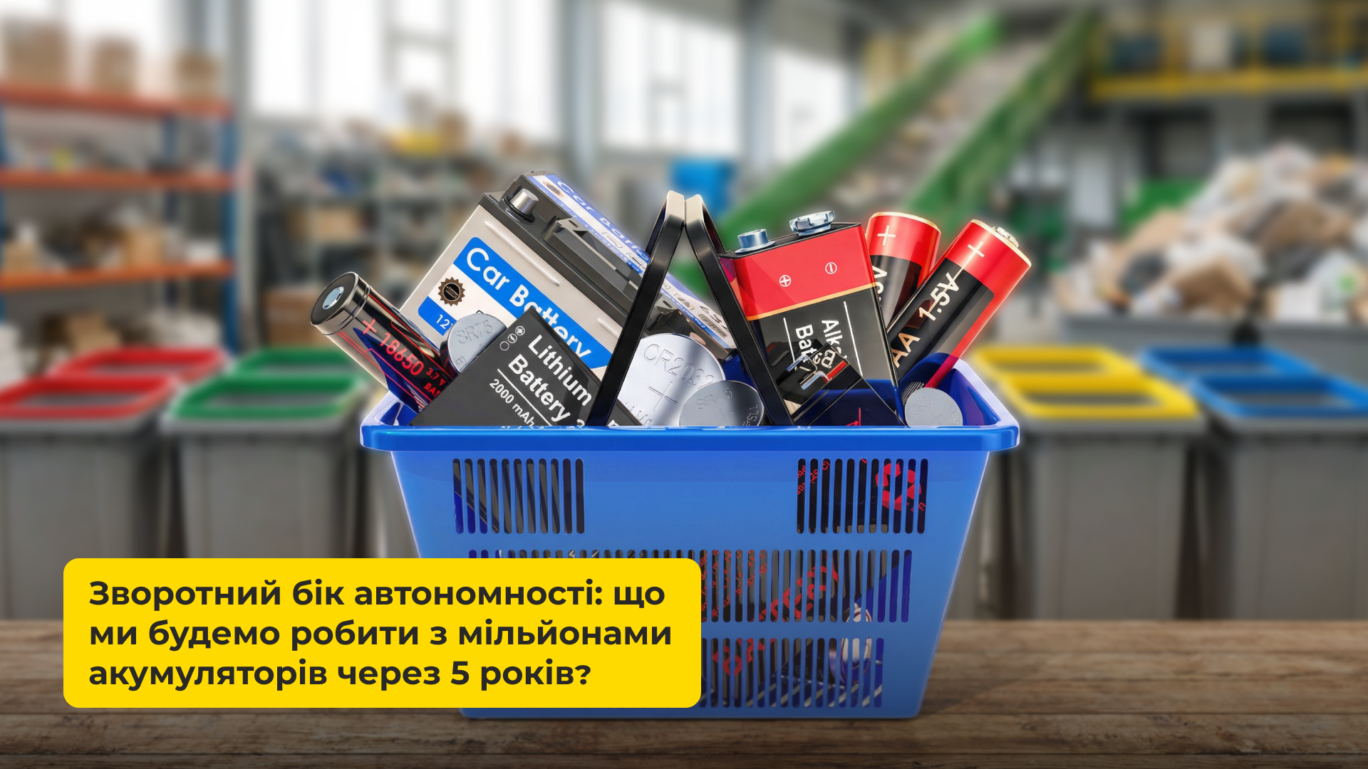ЗВОРОТНИЙ БІК АВТОНОМНОСТІ: ЩО МИ БУДЕМО РОБИТИ З МІЛЬЙОНАМИ АКУМУЛЯТОРІВ ЧЕРЕЗ 5 РОКІВ?