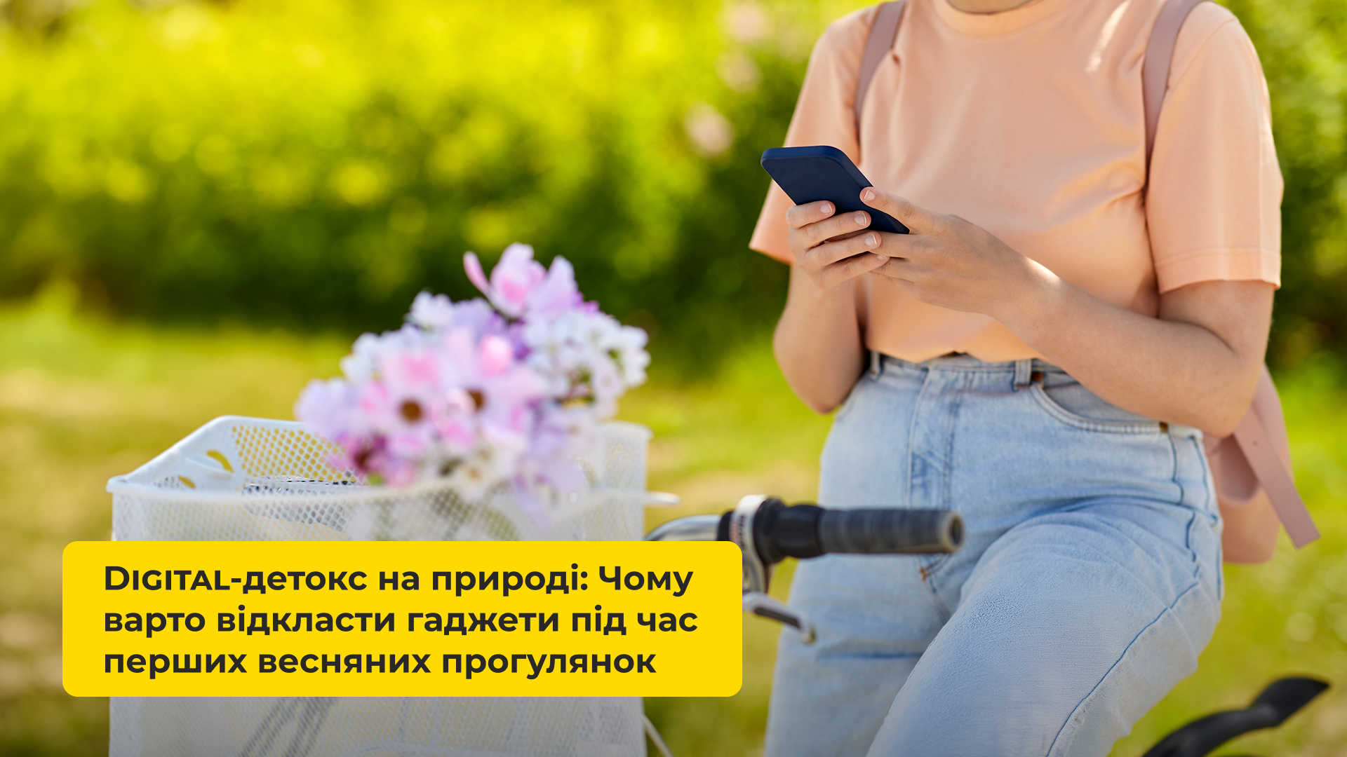 Digital-детокс на природі: Чому варто відкласти гаджети під час перших весняних прогулянок