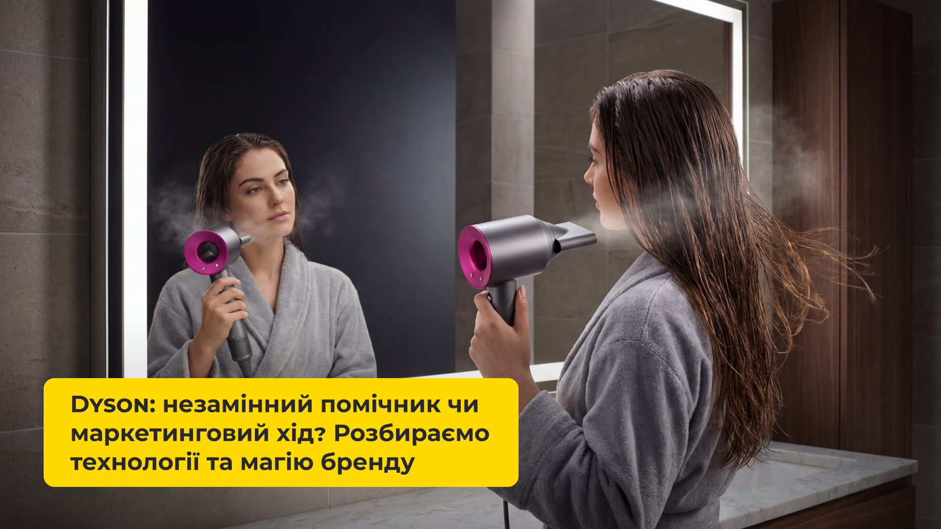 Dyson: незамінний помічник чи маркетинговий хід? Розбираємо технології та магію бренду
