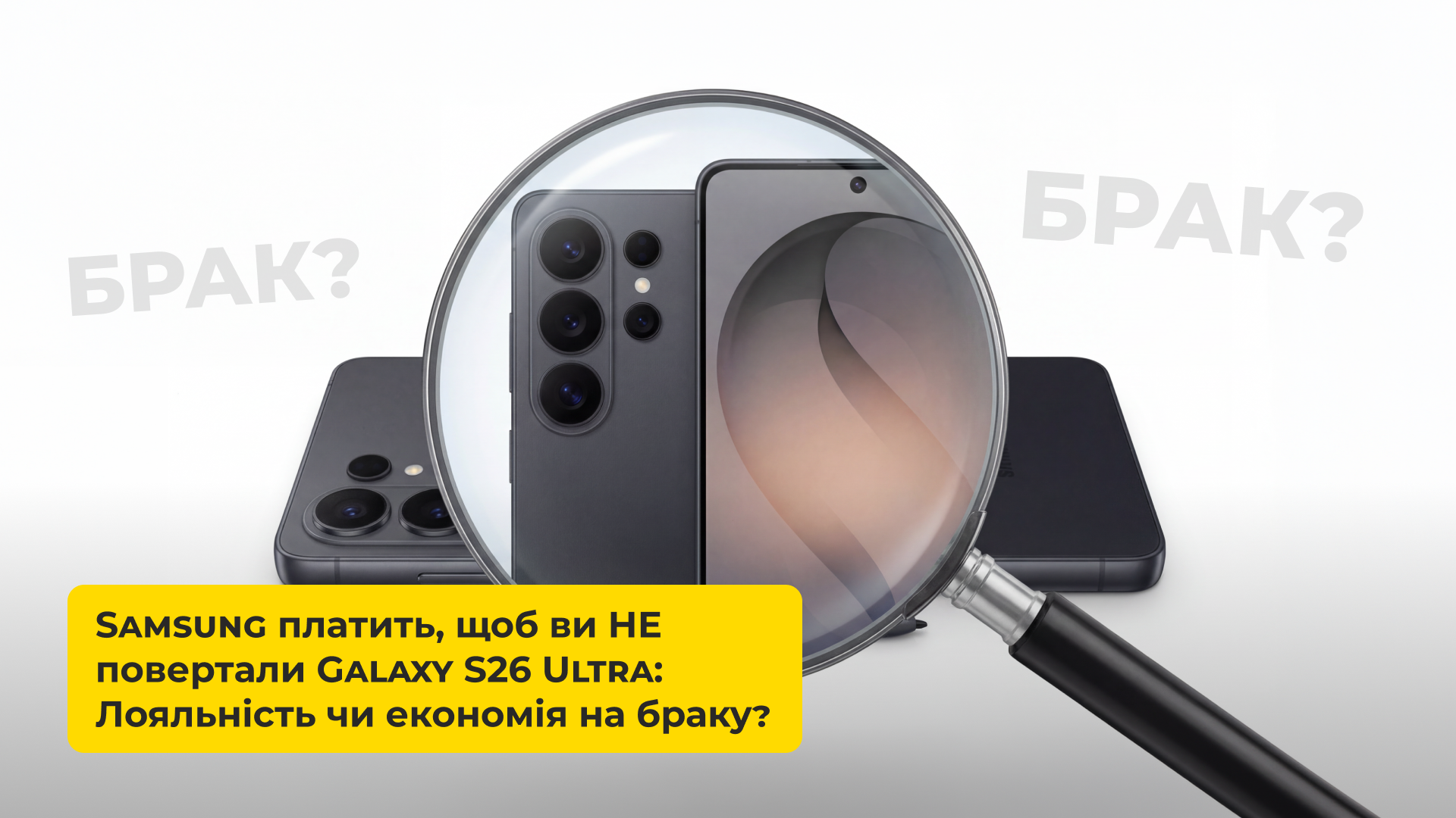 Samsung платить, щоб ви НЕ повертали Galaxy S26 Ultra: Лояльність чи економія на браку?
