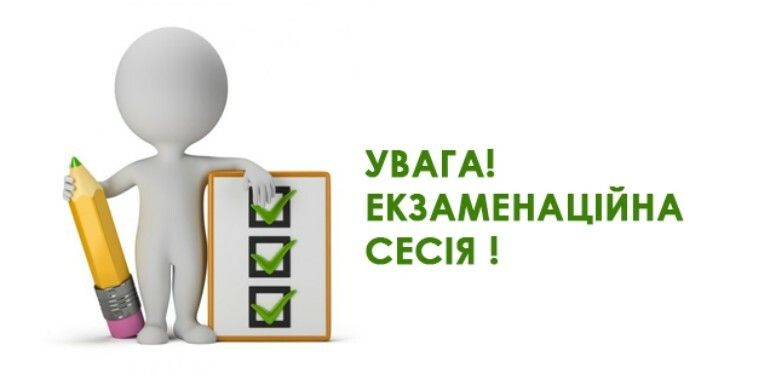 Екзаменаційна сесія осіннього семестру