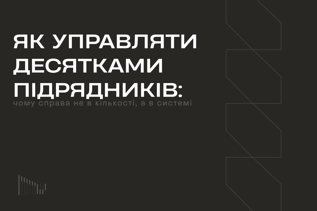 Як управляти десятками підрядників: чому справа не в кількості, а в системі