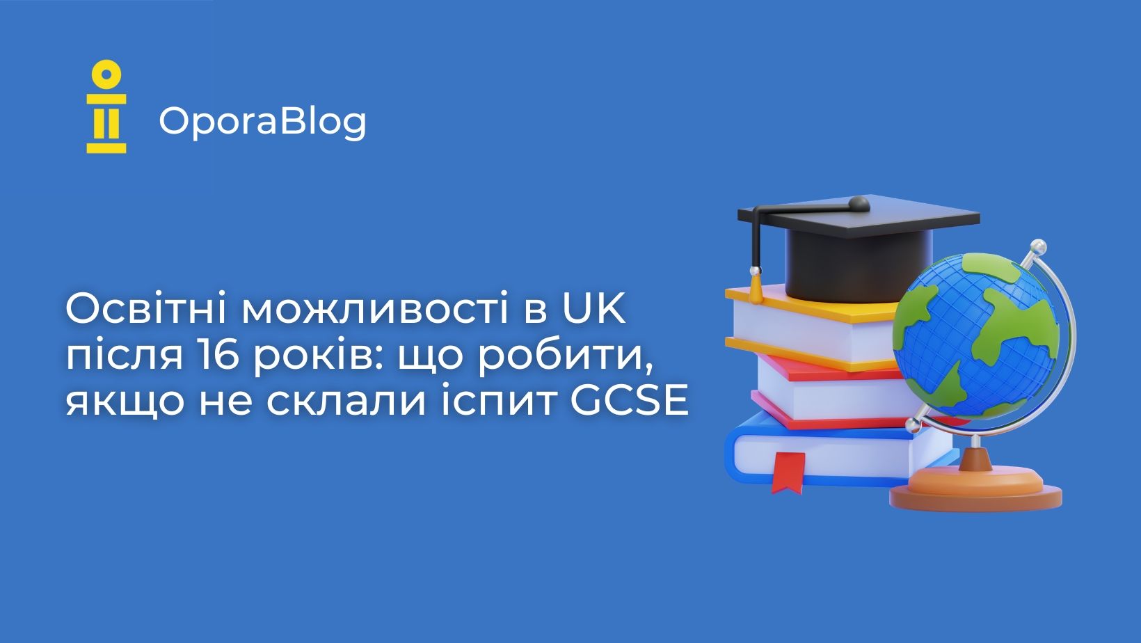 Освітні можливості в UK після 16 років: що робити, якщо не склали іспит GCSE