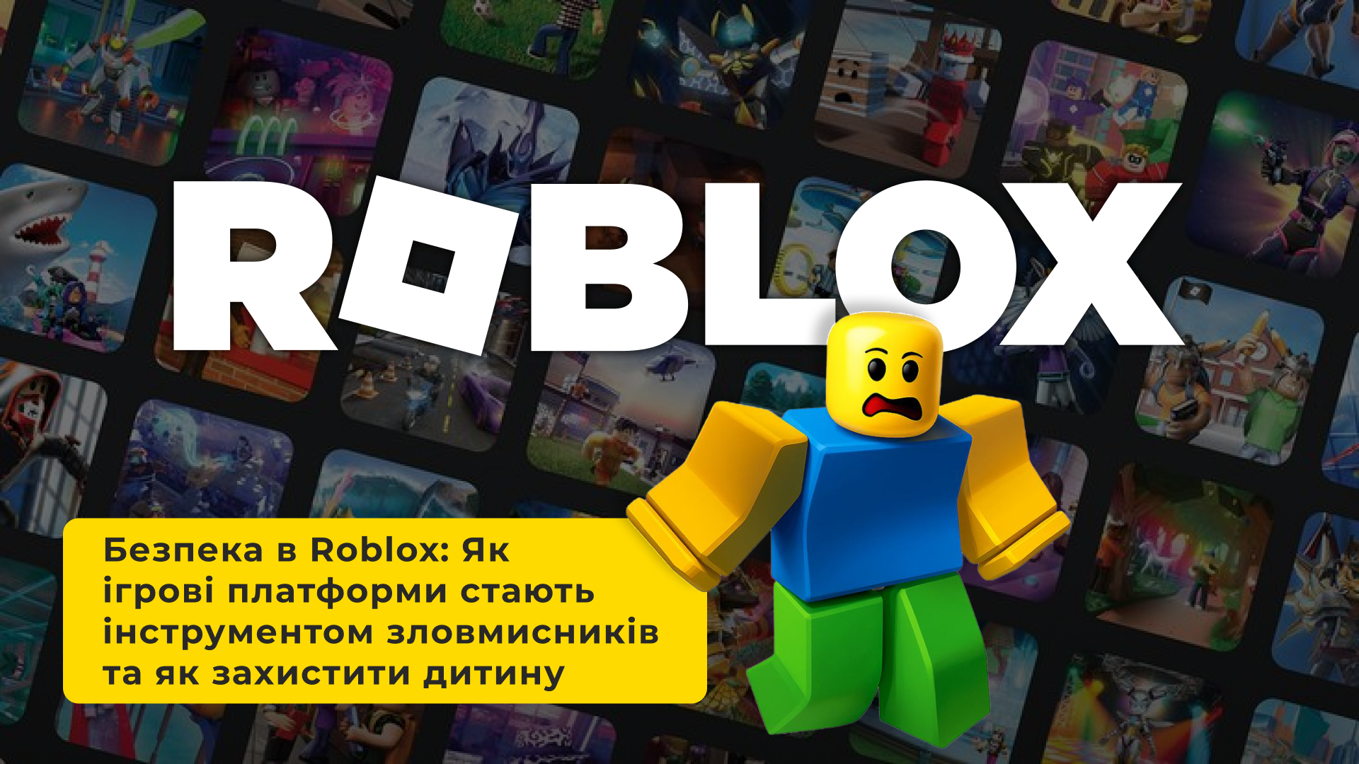 Безпека в Roblox: Як ігрові платформи стають інструментом зловмисників та як захистити дитину