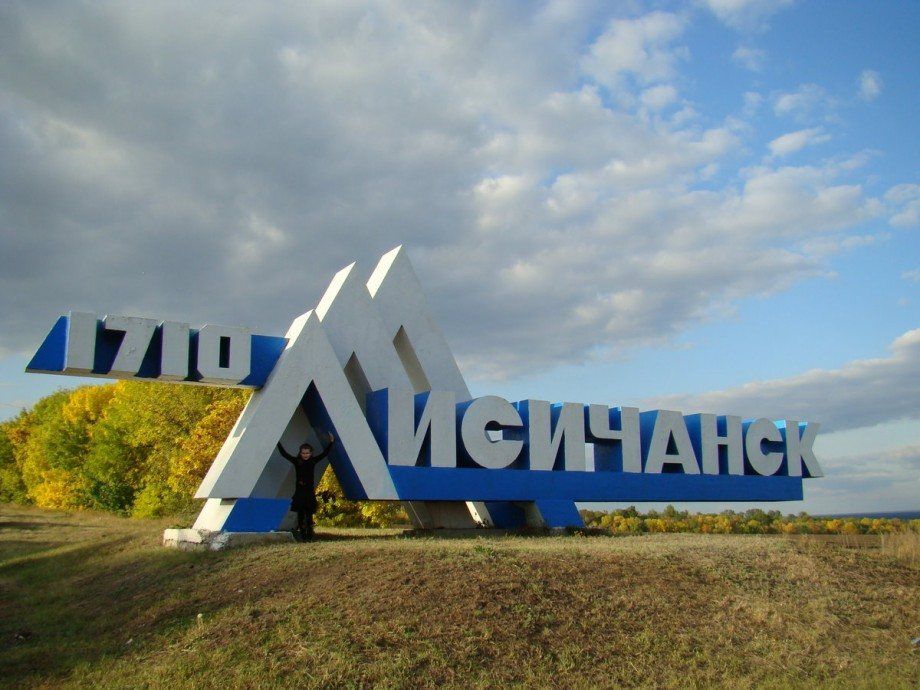 Лисичанськ