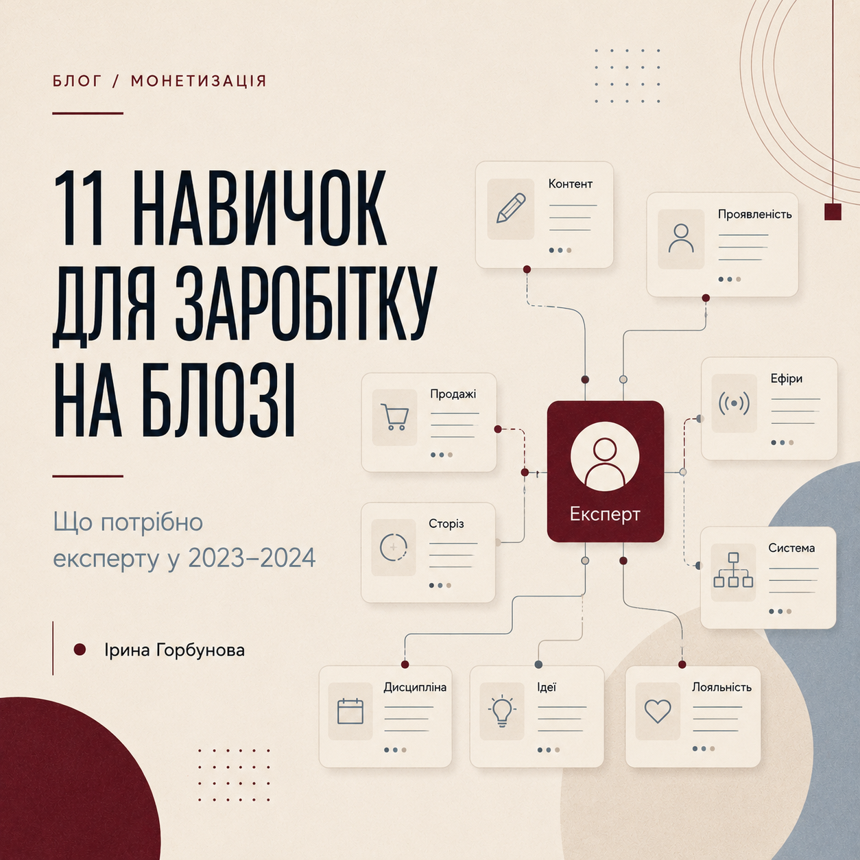 11 найважливіших навичок, що потрібні експерту для заробітку на блозі у 2023-2024 р