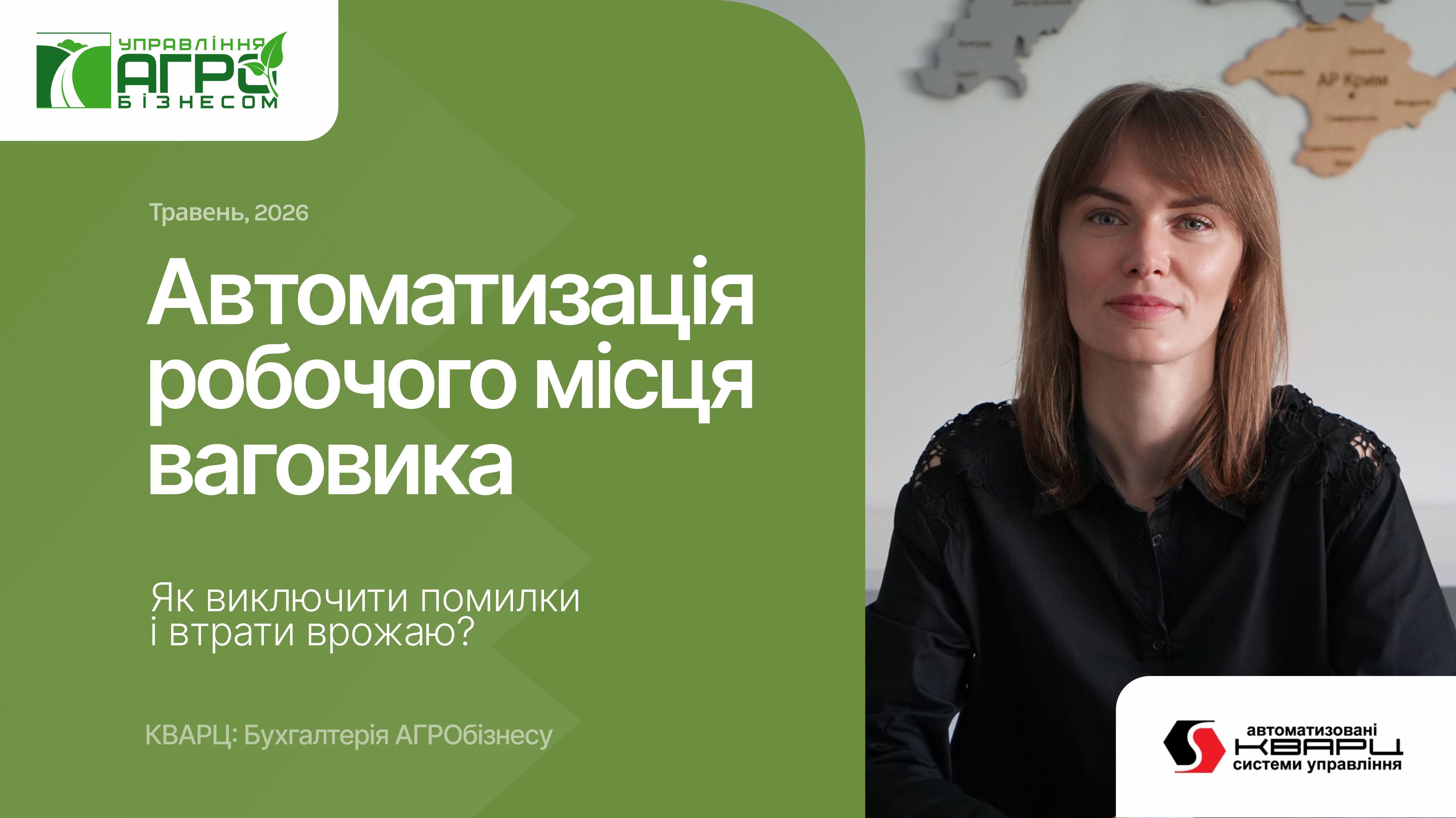 Автоматизація робочого місця ваговика. Як виключити помилки та втрати врожаю (ВІДЕО)