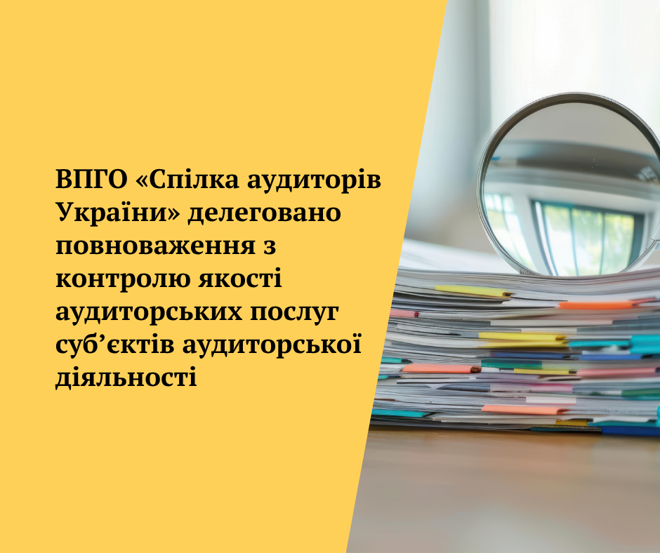 ВПГО «Спілка аудиторів України» делеговано повноваження з контролю якості аудиторських послуг суб’єктів аудиторської діяльності