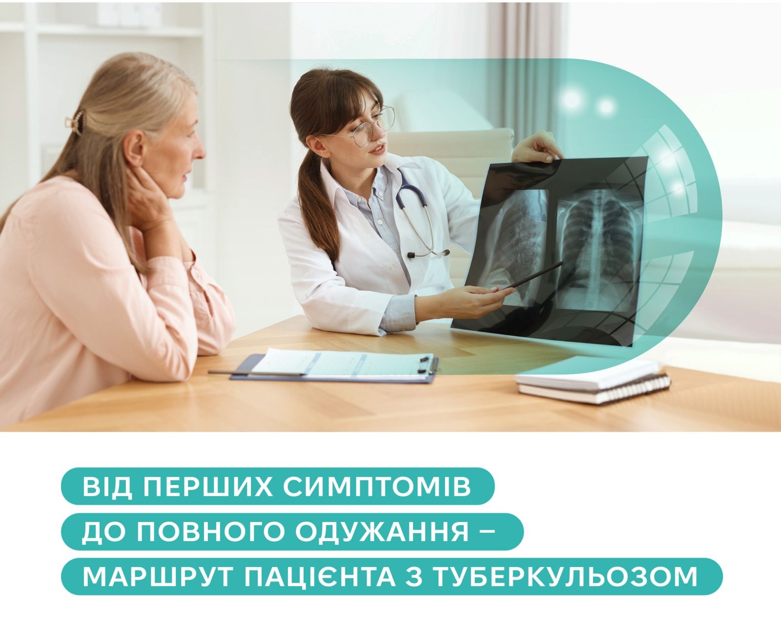 Від перших симптомів до повного одужання — маршрут пацієнта з туберкульозом