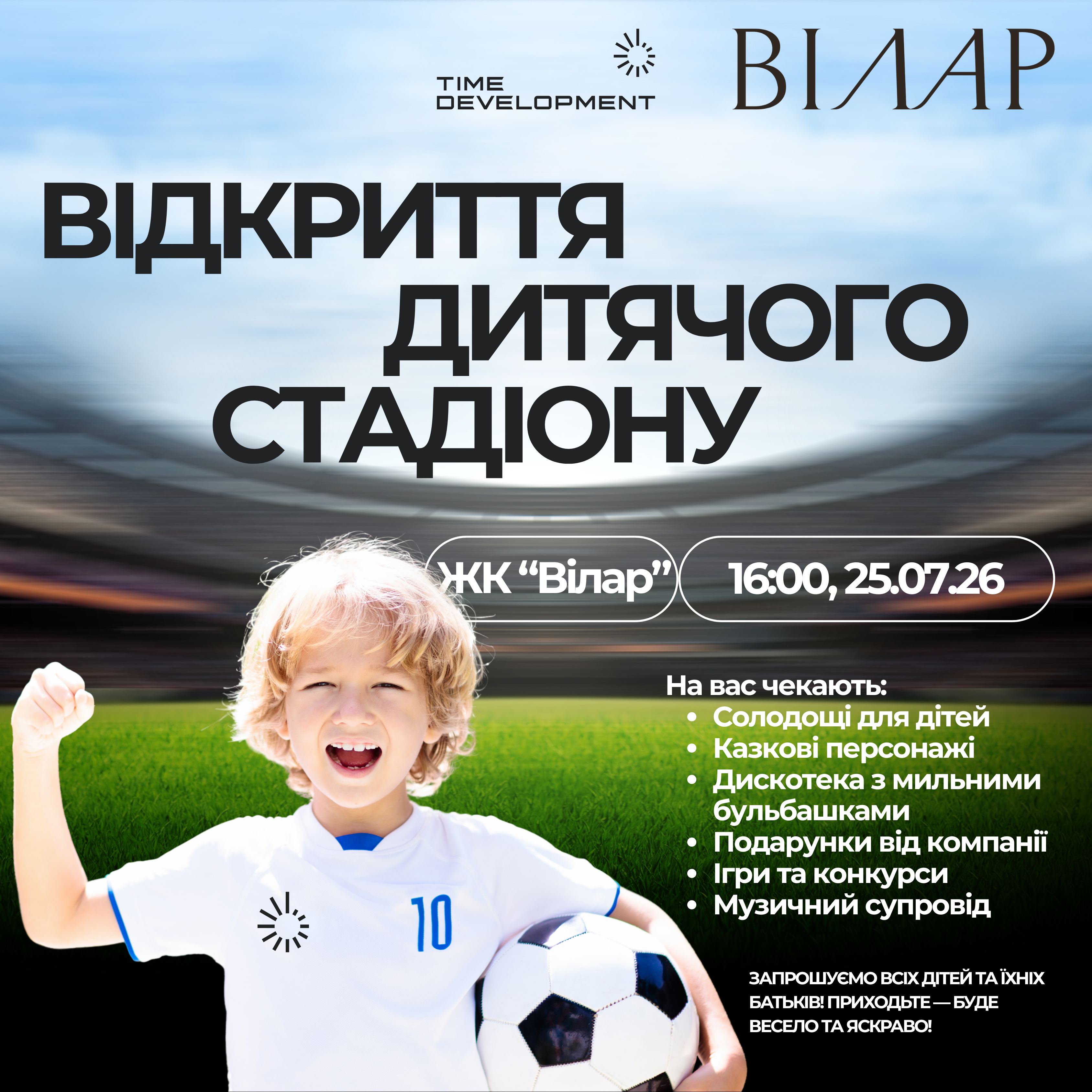 🥳 Відкриття дитячого стадіону в ЖК «Вілар»!