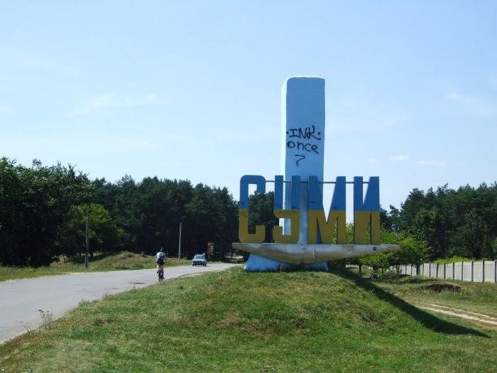 Суми
