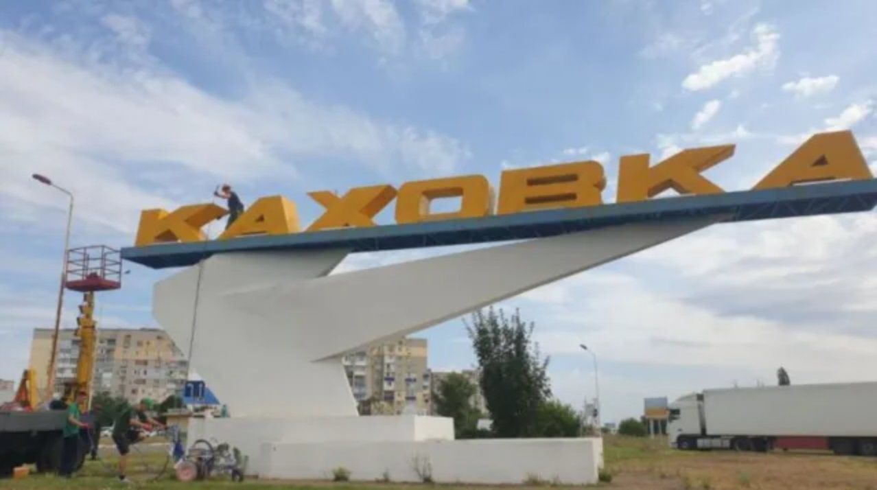 Каховка