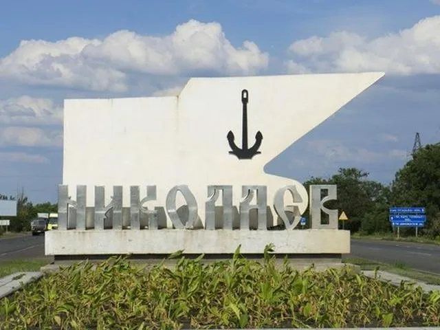Миколаїв