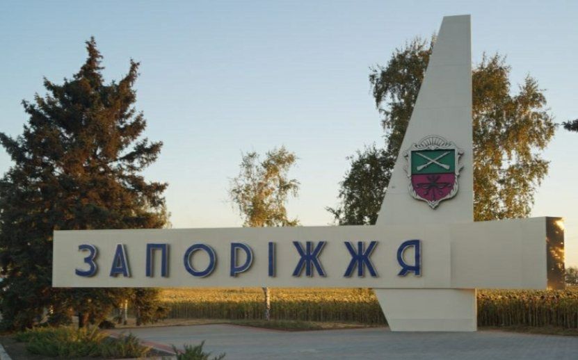 Запоріжжя