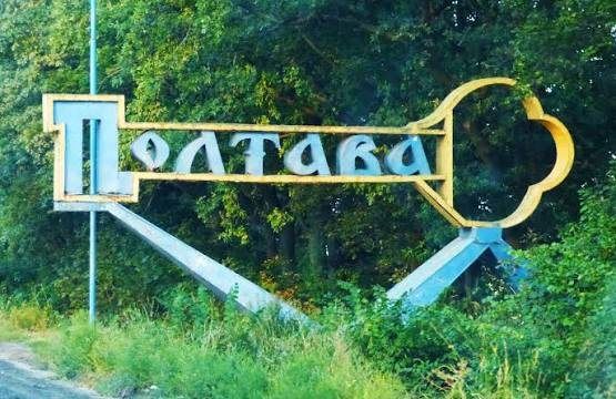 Полтава
