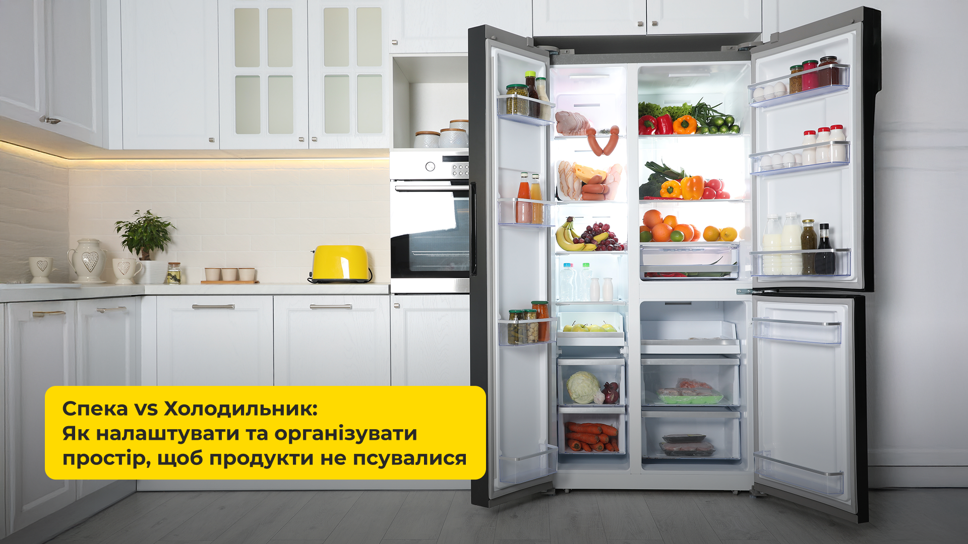 Спека vs Холодильник: Як налаштувати та організувати простір, щоб продукти не псувалися