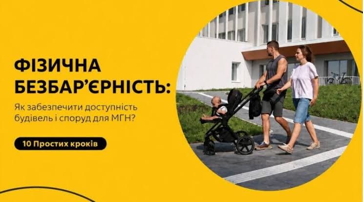 Як забезпечити доступність будівель і споруд для маломобільних груп населення? 10 простих кроків