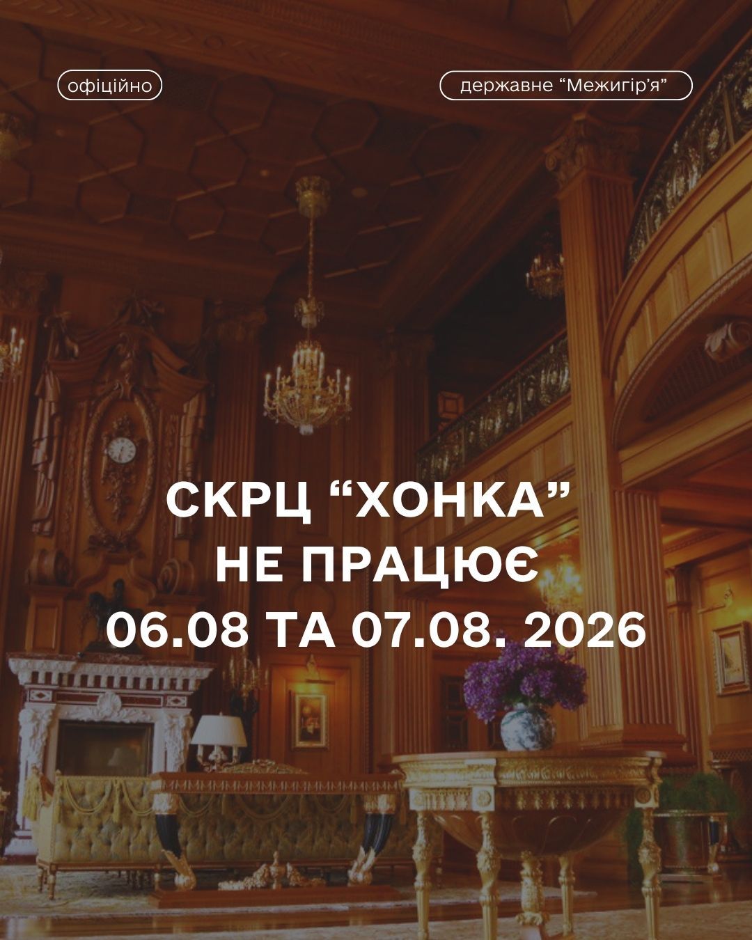 06–07 серпня СКРЦ «Хонка» не працюватиме
