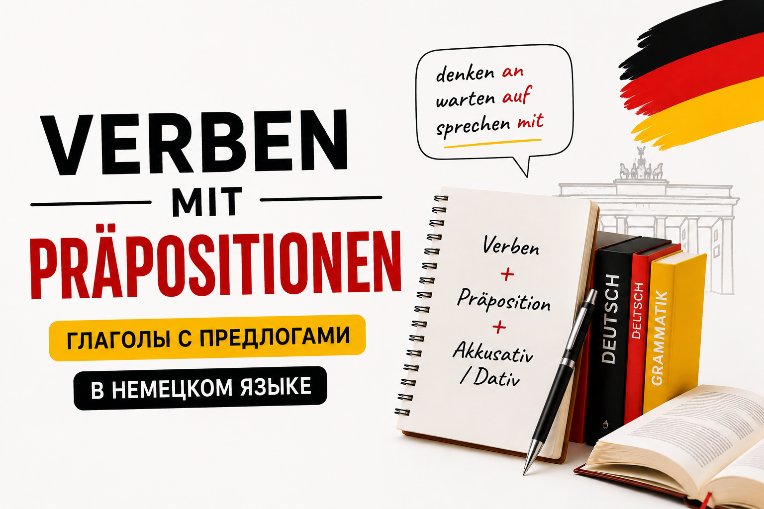 VERBEN MIT PRÄPOSITIONEN: ГЛАГОЛЫ С ПРЕДЛОГАМИ В НЕМЕЦКОМ ЯЗЫКЕ