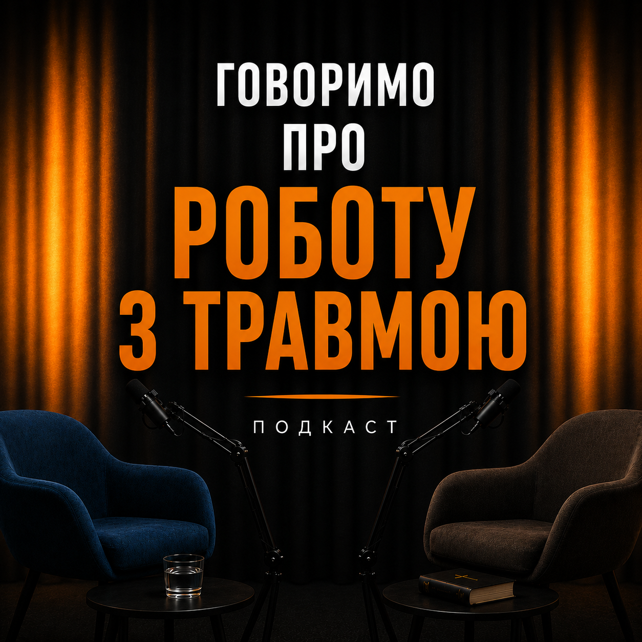 «Людина більша за свою травму»: психологиня і священик про те, як допомогти впоратися з травматичними подіями