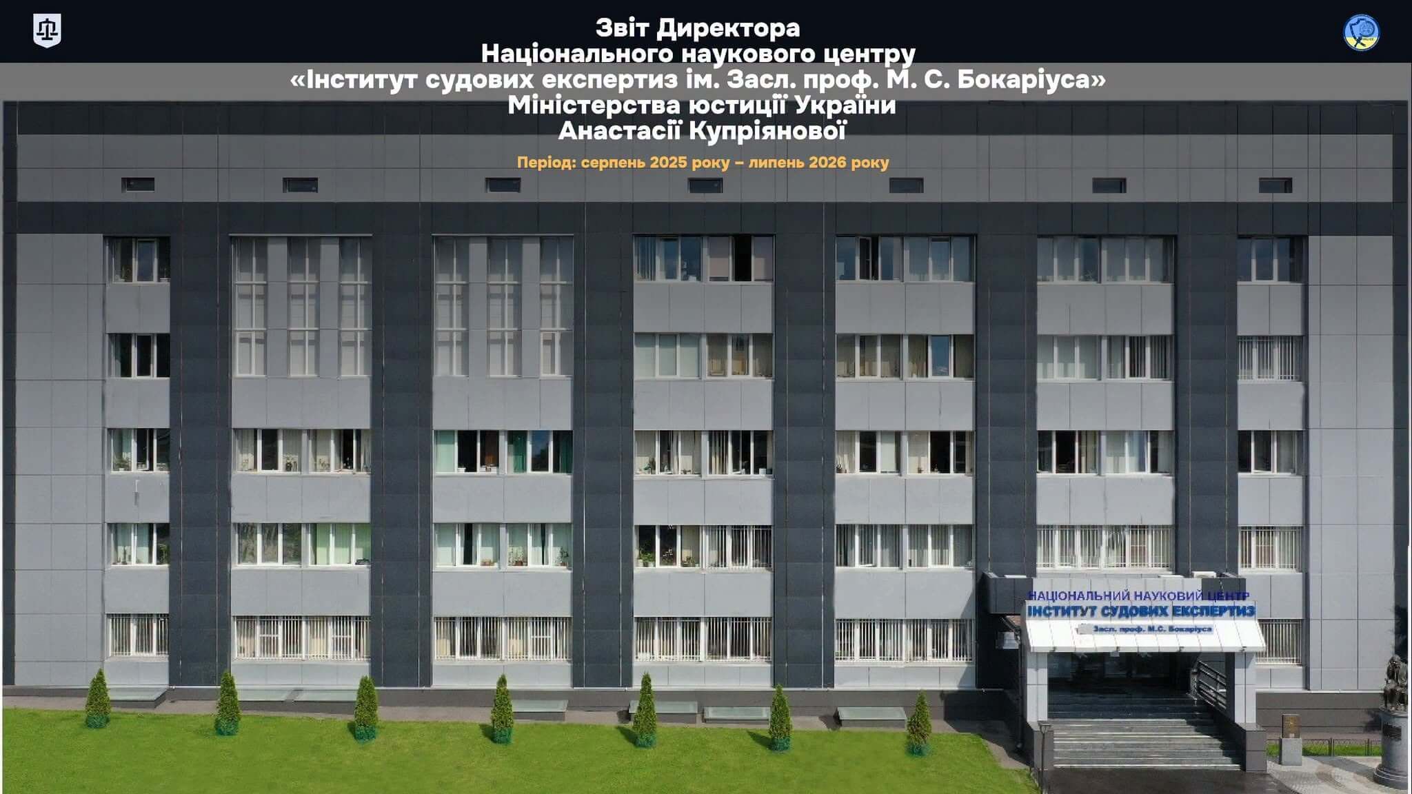 📜 Представляємо звіт директора Національного наукового центру «Інститут судових експертиз ім. Засл. проф. М. С. Бокаріуса» Міністерства юстиції України Анастасії Купріянової про результати діяльності Центру за період із серпня 2025 року по липень 2026 р.
