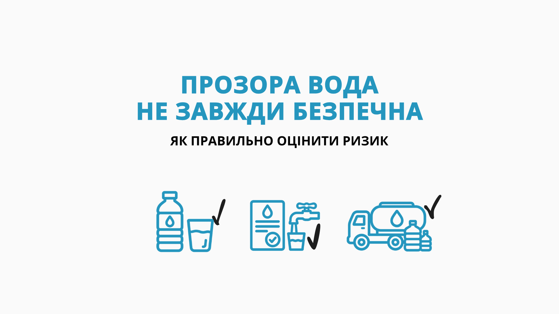 Прозора вода не завжди безпечна. Як правильно оцінити ризик?