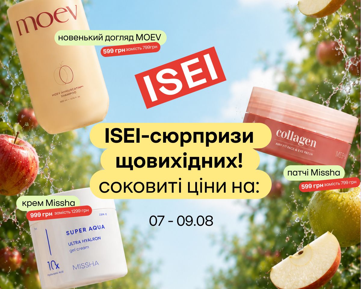 ISEI-сюрпризи щовихідних: MOEV, MISSHA та інші!