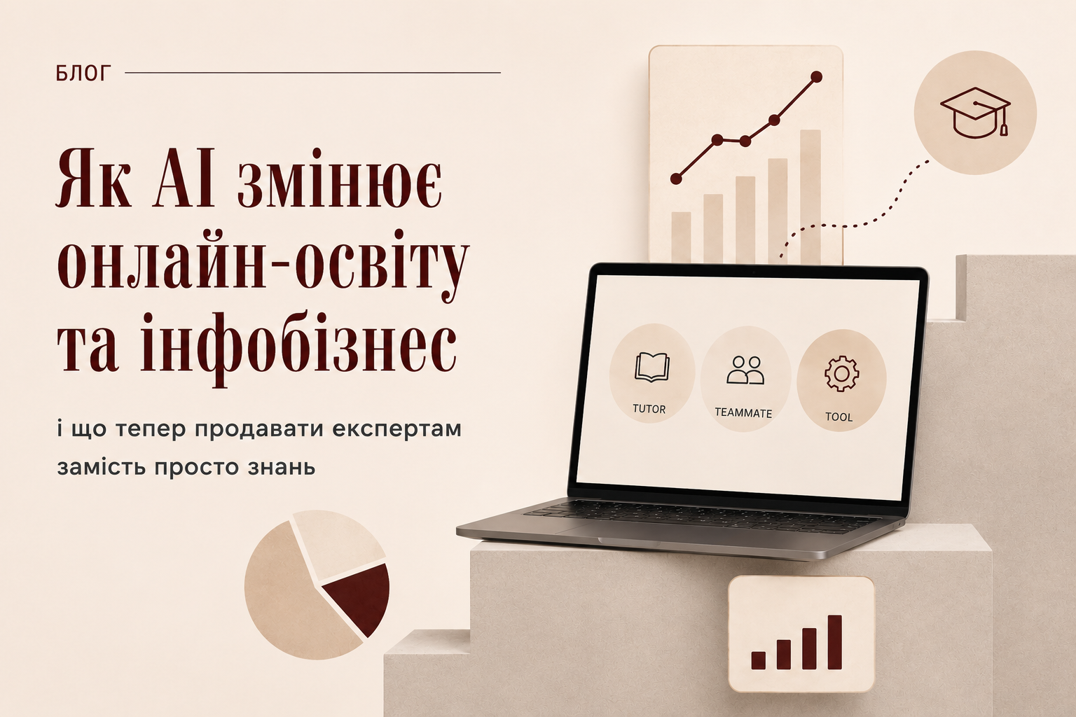 Що продавати експерту, якщо ChatGPT уже знає майже все: як AI змінює онлайн-освіту та інфобізнес