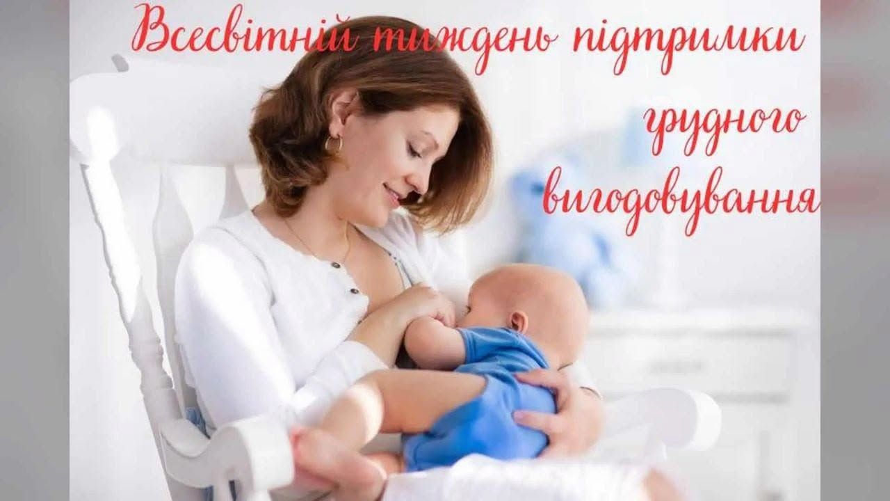 Всесвітній тиждень підтримки грудного вигодовування!